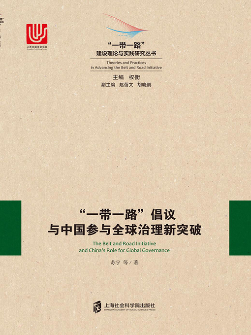 Title details for “一带一路”倡议与中国参与全球治理新突破 by 苏宁等 - Available